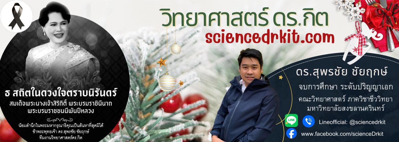 วิทยาศาสตร์ ดร.กิต